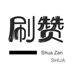 哔哩刷粉-快手刷赞-qq刷赞